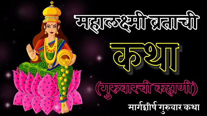 श्रीमहालक्ष्मी व्रताची कथा-गुरुवारची कहाणी/मार्गशीर्ष कथा/Margashirsha vrat katha/Mahalakshmi katha