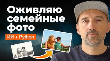 Оживил старые фото при помощи ИИ и Python
