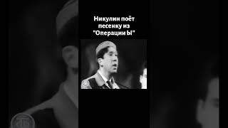 Video thumbnail of "Никулин поет "Постой паровоз, не стучите колеса" (1966)"