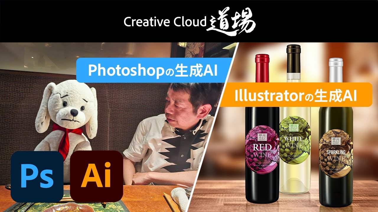 CC道場 #455】デザイン製品最前線 Photoshop、Illustrator 2023年秋の