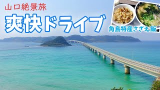 [ 山口県 2泊3日の旅 ]　#2 絶景の角島大橋へ♪ ～ お昼ごはんは、リニューアルオープンしたGranVista角島に ～