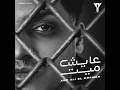 Aboali Elkrawan 3ayesh Mayet ابو على الكروان عايش ميت ارحمنى يا باشا دنا غلبان Exclusive2026 