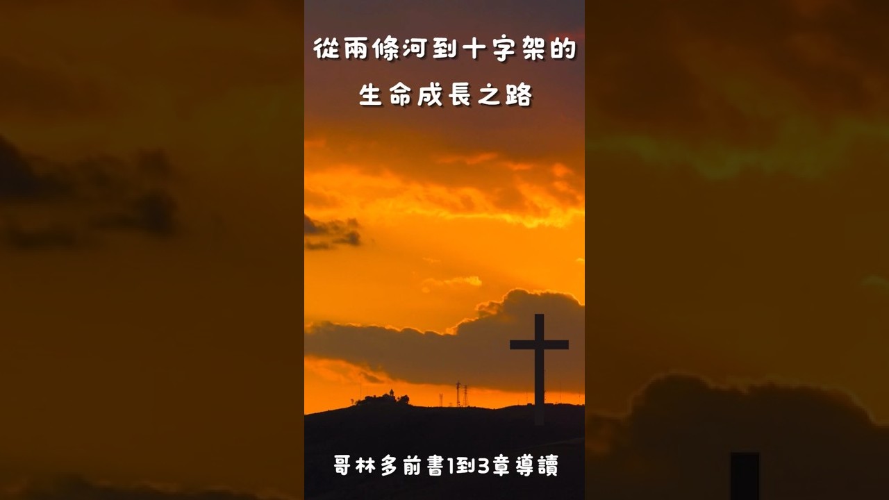 從兩條河到十字架的生命成長之路 哥林多前書1到3章導讀