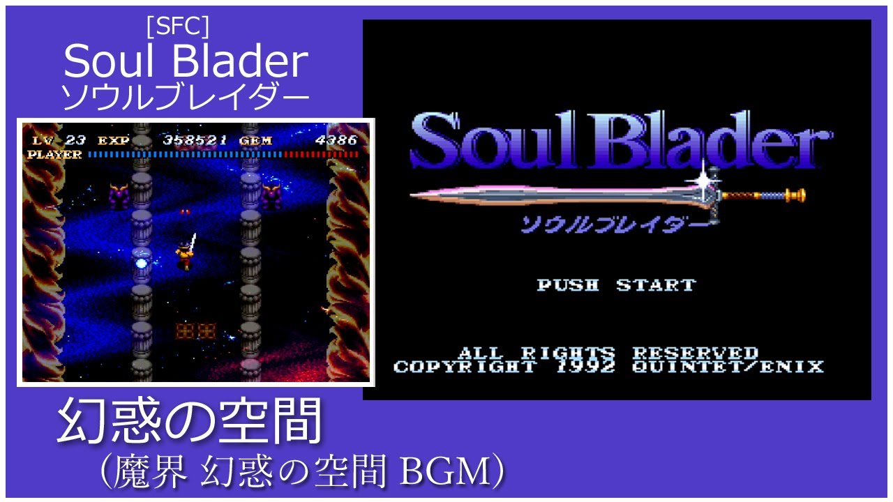 SFC] Soul Blader ソウルブレイダー - 幻惑の空間 (魔界 幻惑の空間