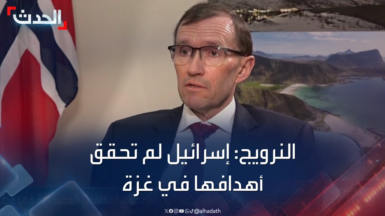 وزير خارجية النرويج للحدث: إسرائيل لم تحقق أهدافها العسكرية في قطاع غزة