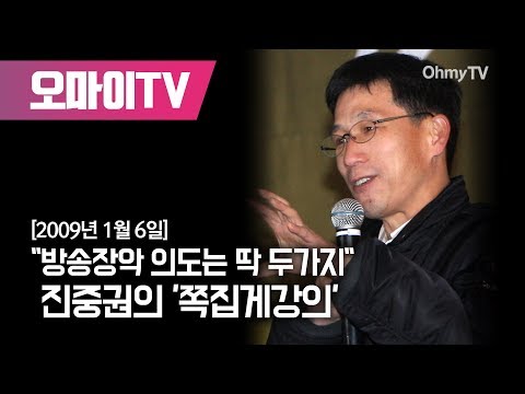 "방송장악 의도는 딱 두가지" 진중권의 '쪽집게강의'