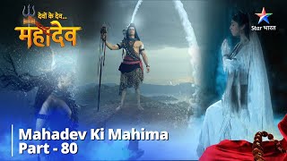 देवों के देव...महादेव | Mahadev Ki Mahima Part 80 || Devon Ke Dev... Mahadev screenshot 4