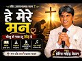 He Mere Man (Yeshu Se Naata Jod De #apmfoundation#