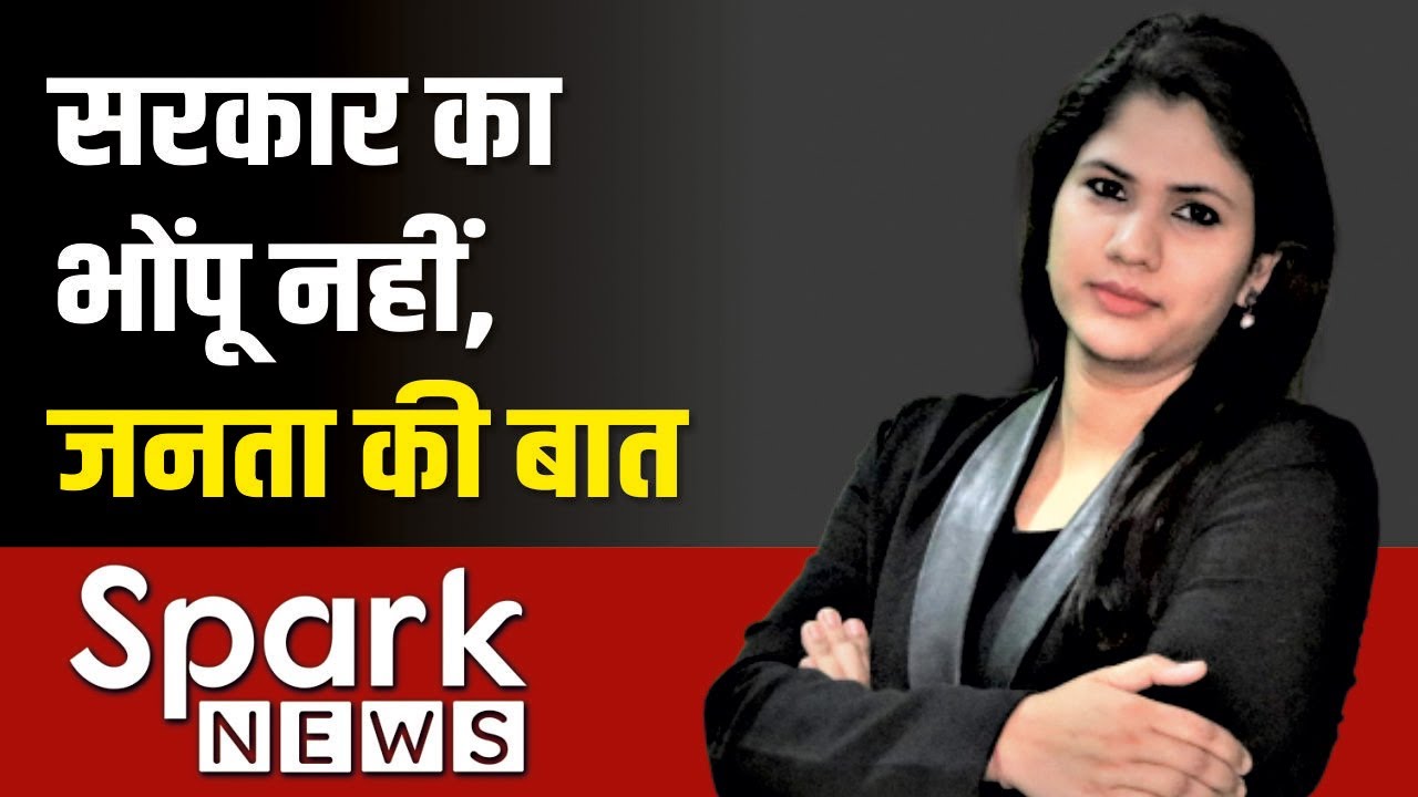 सरकारी भोंपू नहीं, जनता की बात-आ गया है, Spark News करने बात देश की | Spark News Hindi Channel Promo