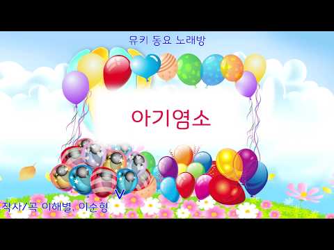 [뮤키 동요 노래방]  아기염소 | 반주 MR | 아기염소 동요 노래방