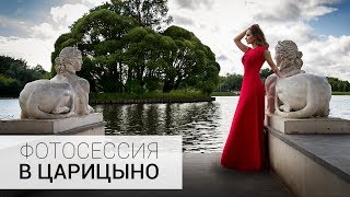 Где сфотографироваться в Москве? Царицыно