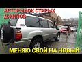 АВТОРЫНОК СТАРЫХ ДЖИПОВ, МЕНЯЮ СВОЙ, ВЛАДИВОСТОК, ЦЕНЫ ВИДЕО