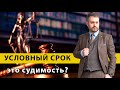 Условный срок, условное осуждение это судимость в 2020 году? | Адвокат Ихсанов, уголовный процесс