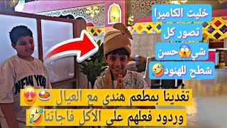 خليت الكاميرا توصف كل شي😱حسن شطح للهنود🤣خرجنا بحا شي متسولين🤪ردت فعلهم على الاكل الهندي🙄👏