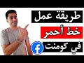 طريقة إضافة الخط الأحمر في كومنت على فيس بوك
