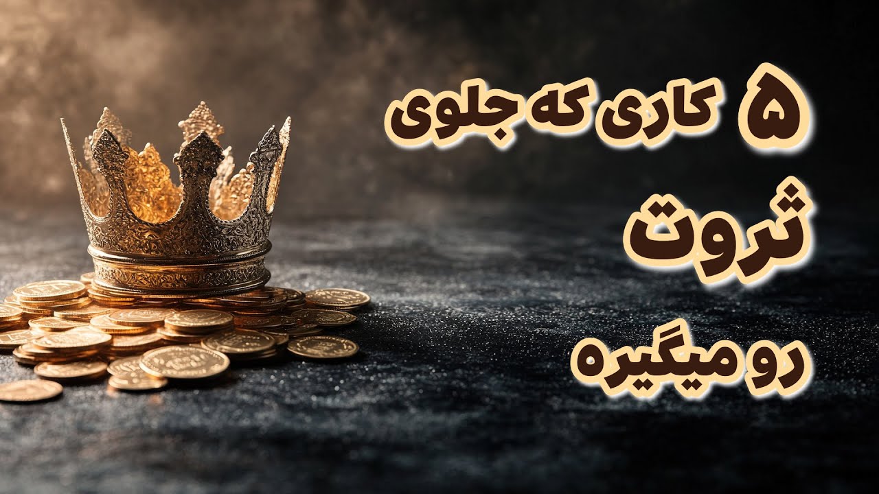 پنج کاری که جلوی ثروت رو می‌گیره | چرا نعمت وارد زندگیت نمی‌شه؟ Servat va Pool