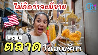 สินค้าไทยไม่คิดว่าจะมีขายในอเมริกา!? บุกLaxC ตลาดไทยใหญ่สุดในอเมริกา #มอสลา |Biggest Thai Grocery US