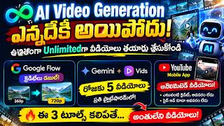 AI Videos FREEగా Unlimited! 😱 Google Flow + Gemini + Vids | Telugu FREE AI Video Tools Telugu