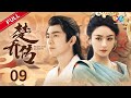 MULTI SUB 赵丽颖 林更新 与凤行 楚乔传 第9集 星儿被宇文怀诱骗 主演 赵丽颖 林更新 窦骁 李沁 邓伦 Princess Agents EP9 ENG SUB MULTI SUB 赵丽颖 林更新 与凤行 楚乔传 第9集 星儿被宇文怀诱骗 主演 赵丽颖 林更新 窦骁 李沁 邓伦 Princess Agents EP9 ENG SUB