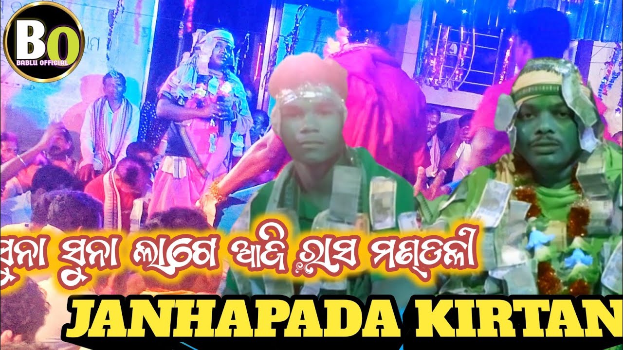 Janhapada kirtan // Suna suna lage aji 🔥🔥Bablu Official YouTube