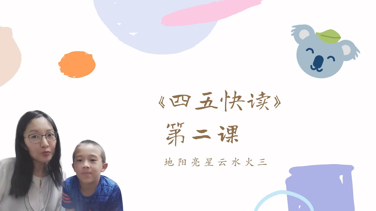 一起来学《四五快读》😊第1册第2课 Mandarin Chinese for kids~Learn Chinese characters ...