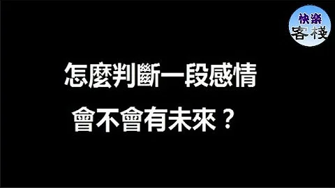 怎麼判斷一段感情會不會有未來？｜女人心語｜快樂客棧 - 天天要聞