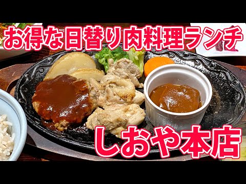 【しおや本店】静岡の牛タン料理店で日替り肉ランチ！【静岡市葵区】