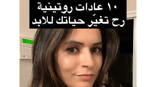عشر عادات روتينية رح تغير حياتك للابد..