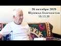 26 октября 2020 Шримад Бхагаватам 10.13.38