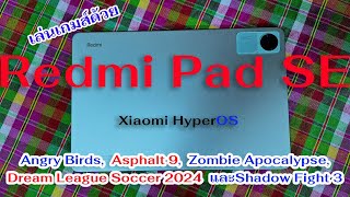 Redmi Pad SE เล่นเกมส์Angry Birds,Asphalt9,Zombie Apocalypse,Dream league Soccer2024,Shadow Fight3