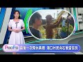 PeoPo公民新聞報｜澎湖東嶼坪低碳生活 大園海口村最後一次祭水典禮20260707
