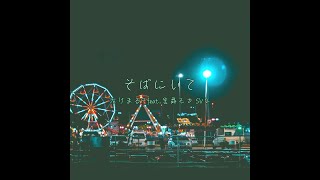 そばにいて/たけまるP feat.宮舞モカSV2 【Synthesizer V2】【オリジナル曲No.8】