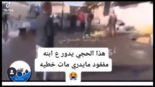 الحجي يدور ع ابنه المفقود بلانفجار الله اكبر 