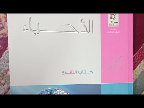 لتحميل كتاب الامتحان أحياء للصف الثالث الثانوي كتاب الشرح  ٢٠٢٣
