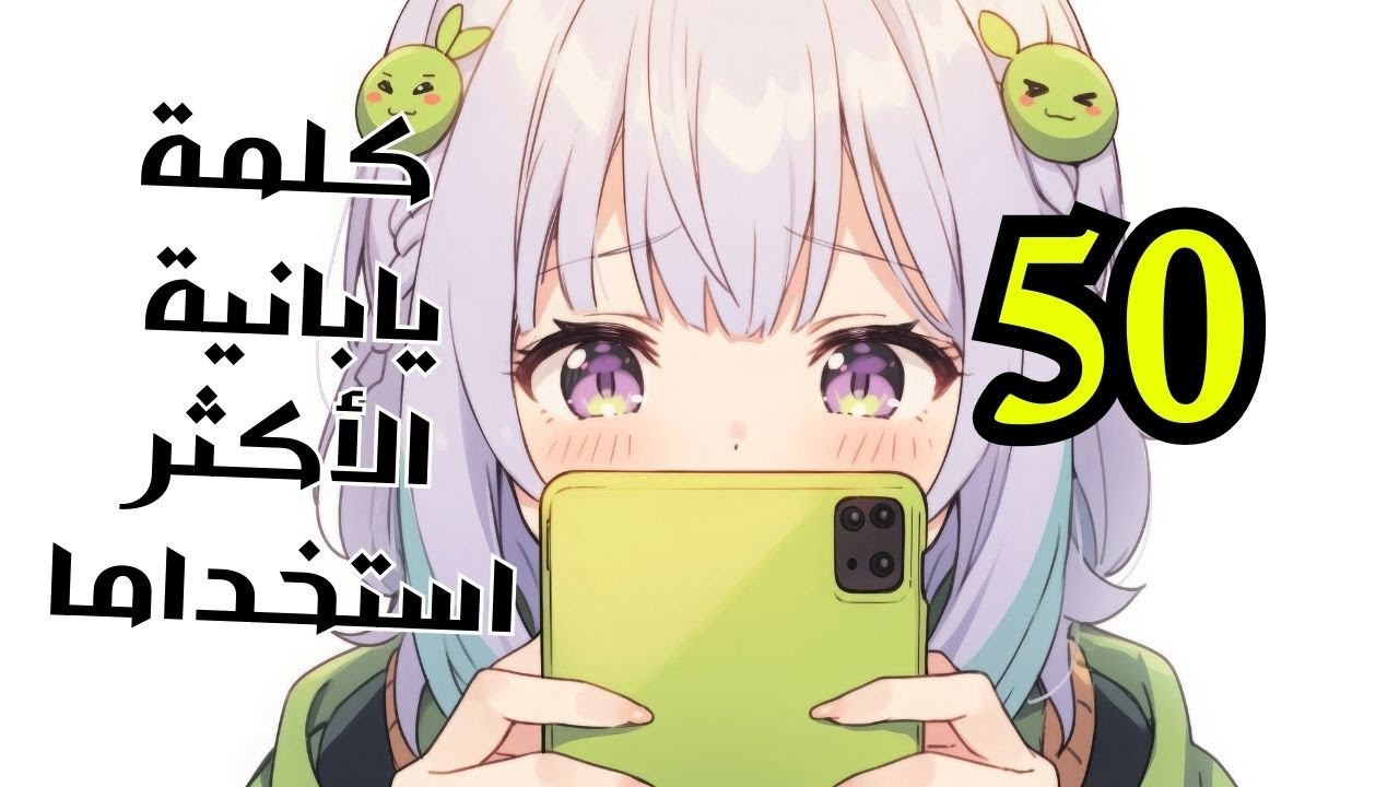 50 كلمة الأكثر استخداما من قبل اليابانيين