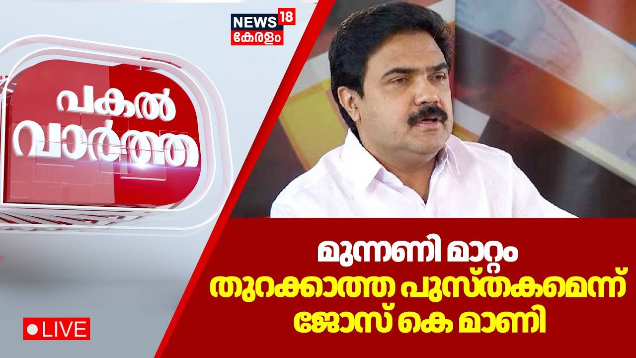 PAKAL VARTHA HD LIVE | കേരളാ കോൺഗ്രസ് എൽഡിഎഫിൽ‌ ഉറച്ച് തന്നെ | Kerala Congress M UDF Entry
