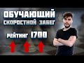 Обучающий скоростной забег. Позиционный Репертуар. Гамбитный Репертуар.