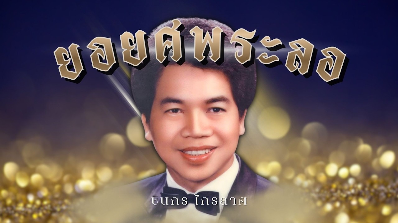 เพราะที่สุด..ตลอดกาล | ชินกร ไกรลาศ | ยอยศพระลอ