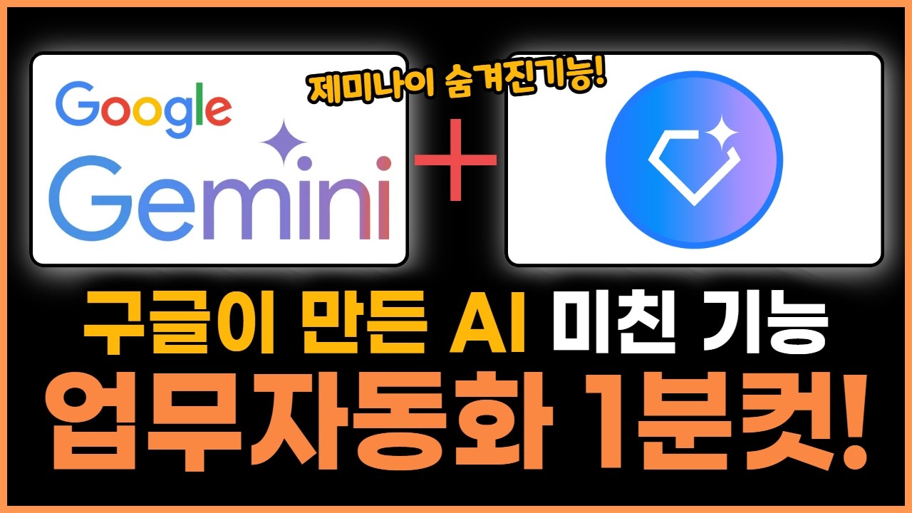 제미나이 숨겨진 기능 ‘GEM’으로 야근탈출! 나만의 에이아이 업무 자동화 도구 만들기