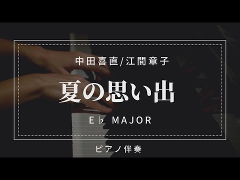 【合唱用・プロピアノ伴奏】夏の思い出（※テンポゆったりめ）/中田喜直・江間章子（E♭ major/変ホ長調）