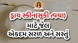 ડ્રાય સ્કીન(સૂકી ત્વચા) માટે જેલ | એકદમ સરળ અને સસ્તું | Dry Skin Homemade Gel