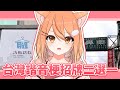 【#雜談 】台灣諧音梗招牌二選一!! | #MalaysiaVtuber #馬來西亞Vtuber【秋月イノリ | 秋月祁】