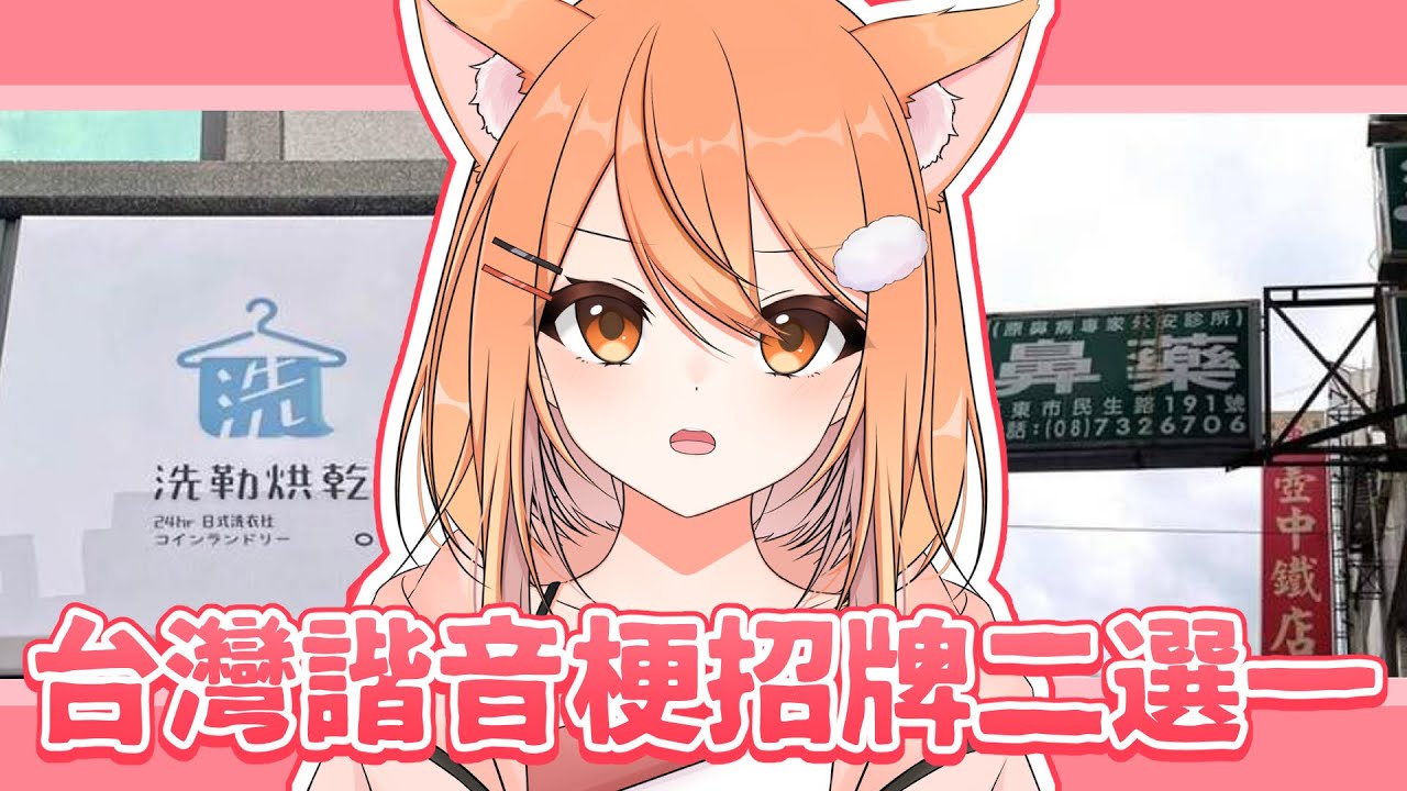 【#雜談 】台灣諧音梗招牌二選一!!  | #MalaysiaVtuber #馬來西亞Vtuber【秋月イノリ | 秋月祁】 | MYViki