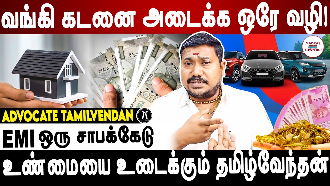 வட்டி கட்டியே வாழ்கை போய்டும்!? | Advocate Tamilvendan EMI Interestingfacts