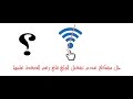 طريقه اصلاح مشكله الواي فاي في وضعيه السكون و لا يعمل off on