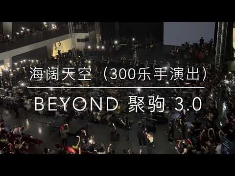 Beyond 聚驹 3.0 - 海阔天空 (300乐手现场表演）30-06-2023 马来西亚