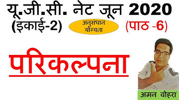 Hypothesis || परिकल्पना || Lec 6 Unit 2 Paper 1 ugc net june 2020