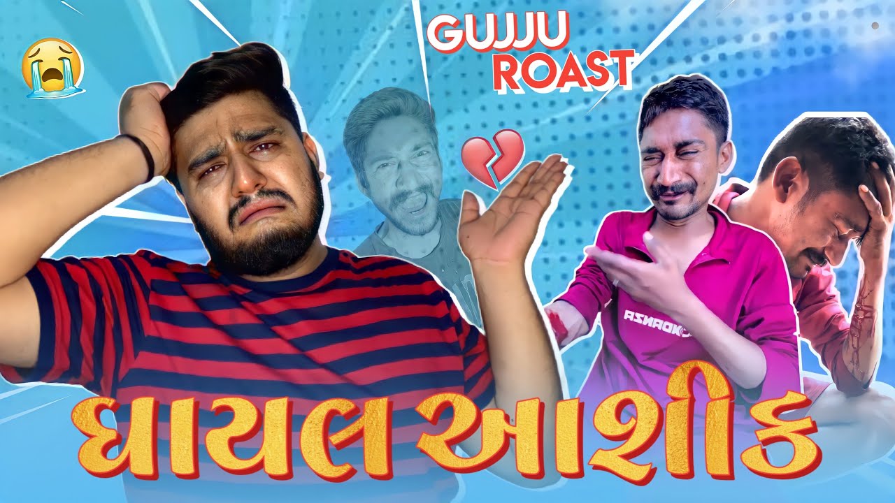 ઘાયલ આશીક ની ભડવાય  | Ghayal | The Lalbhai | Gujju Roasting Video |