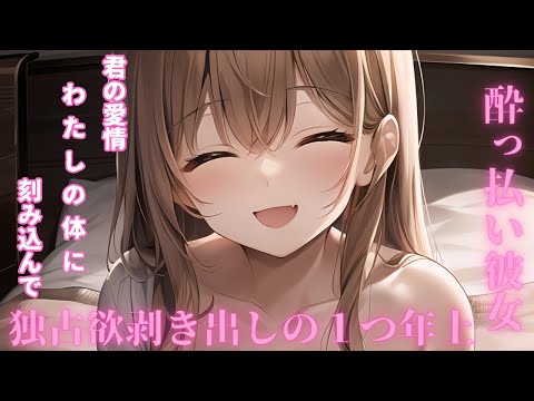 【KU100/男性向けシチュボ/キス】酔っ払った彼女の独占欲が可愛すぎる【独占欲】