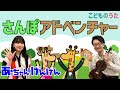 さんぽアドベンチャー | おとうさんといっしょ / 歌&ヴァイオリン【ひらがなカタカナ歌詞】